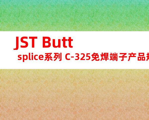 JST Butt splice系列 C-325免焊端子产品规格书